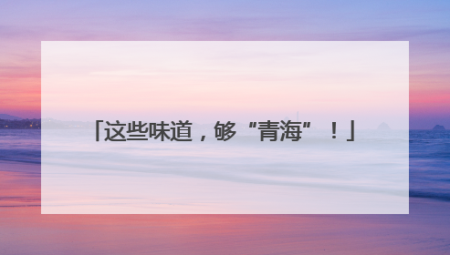 这些味道，够“青海”！
