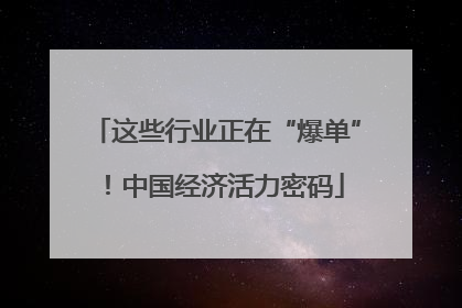 这些行业正在“爆单”！中国经济活力密码