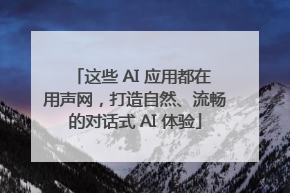 这些 AI 应用都在用声网，打造自然、流畅的对话式 AI 体验