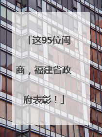 这95位闽商，福建省政府表彰！