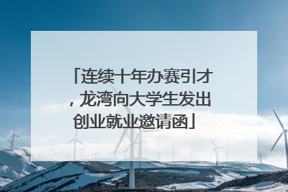连续十年办赛引才，龙湾向大学生发出创业就业邀请函