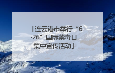 连云港市举行“6·26”国际禁毒日集中宣传活动