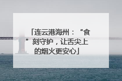 连云港海州：“食”刻守护，让舌尖上的烟火更安心