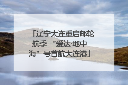 辽宁大连重启邮轮航季 “爱达·地中海”号首航大连港