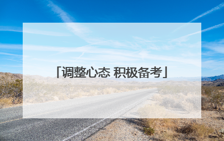 调整心态 积极备考