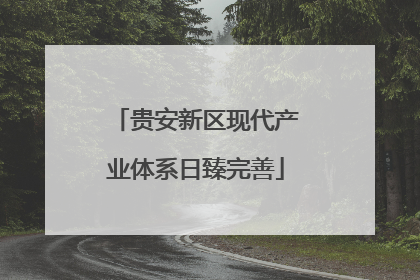 贵安新区现代产业体系日臻完善
