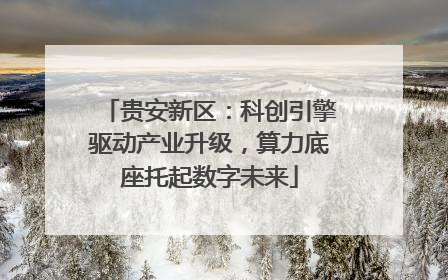 贵安新区：科创引擎驱动产业升级，算力底座托起数字未来
