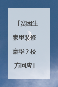 贫困生家里装修豪华？校方回应