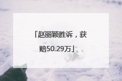 赵丽颖胜诉，获赔50.29万
