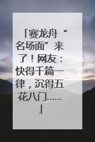 赛龙舟“名场面”来了！网友：快得千篇一律，沉得五花八门……
