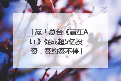 赢！总台《赢在AI+》促成超5亿投资，签约签不停