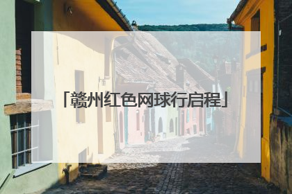 赣州红色网球行启程