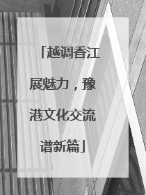 越调香江展魅力，豫港文化交流谱新篇