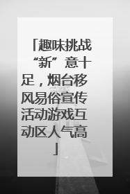 趣味挑战“新”意十足，烟台移风易俗宣传活动游戏互动区人气高