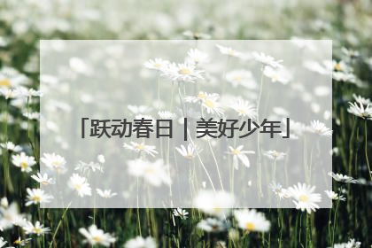 跃动春日｜美好少年