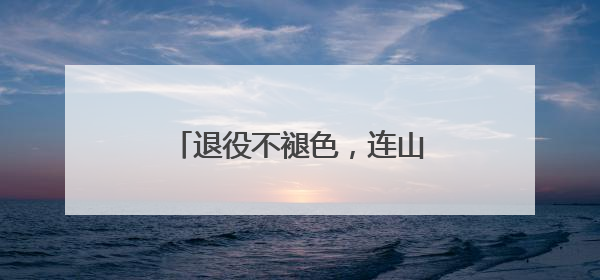 退役不褪色，连山“迷彩讲师团”赋能校园国防教育