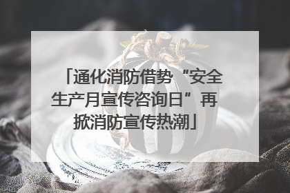 通化消防借势“安全生产月宣传咨询日”再掀消防宣传热潮