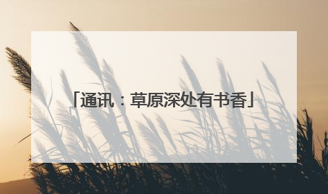 通讯：草原深处有书香