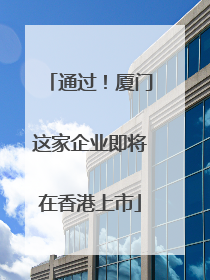 通过！厦门这家企业即将在香港上市
