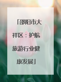 邵阳市大祥区：护航旅游行业健康发展