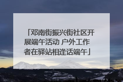 邓南街振兴街社区开展端午活动 户外工作者在驿站相逢话端午