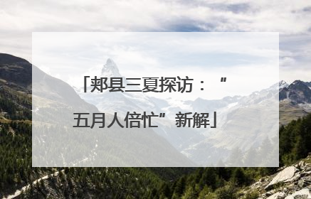 郏县三夏探访：“五月人倍忙”新解