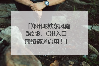 郑州地铁东风南路站B、C出入口联络通道启用！