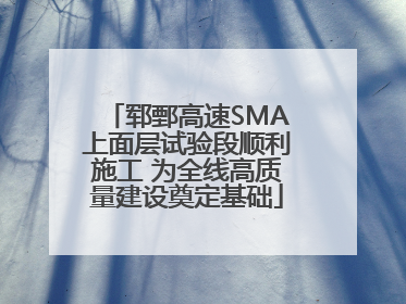 郓鄄高速SMA上面层试验段顺利施工 为全线高质量建设奠定基础