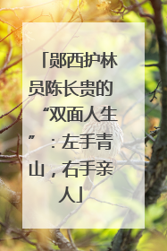 郧西护林员陈长贵的“双面人生”：左手青山，右手亲人