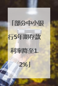部分中小银行5年期存款利率降至1.2%