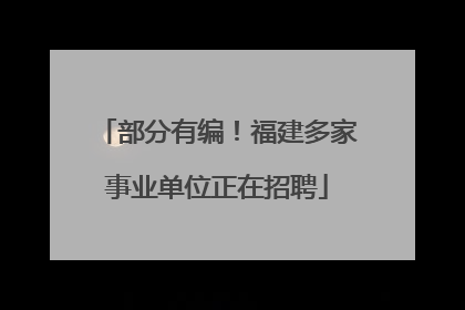 部分有编！福建多家事业单位正在招聘