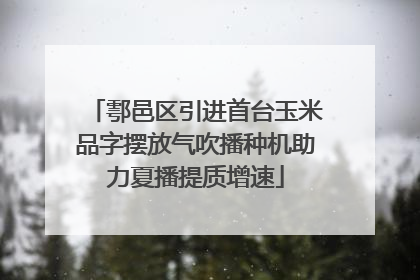 鄠邑区引进首台玉米品字摆放气吹播种机助力夏播提质增速