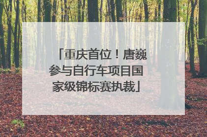 重庆首位！唐巍参与自行车项目国家级锦标赛执裁