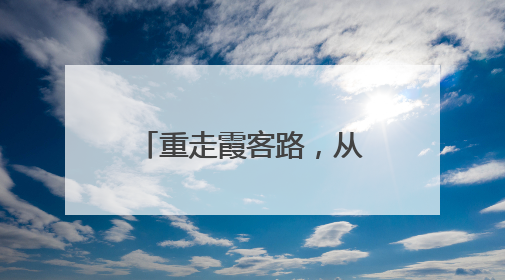 重走霞客路，从滇游首站出发