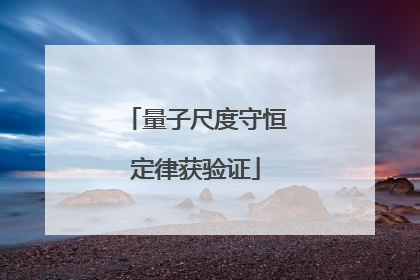 量子尺度守恒定律获验证