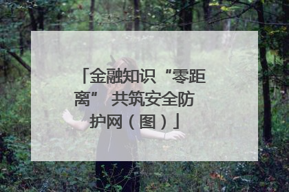 金融知识“零距离” 共筑安全防护网（图）