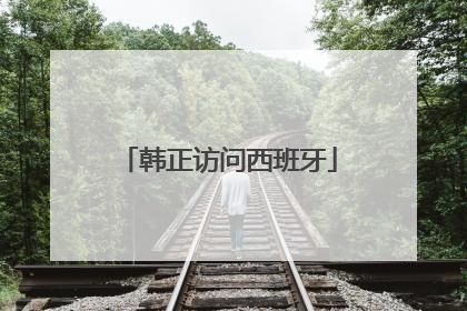 韩正访问西班牙