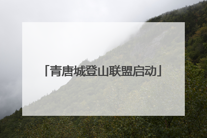 青唐城登山联盟启动