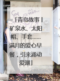 青岛故事丨矿泉水、太阳帽、手套……满月的爱心早餐，引来涌动爱潮