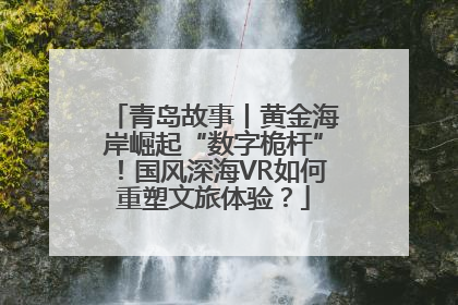 青岛故事丨黄金海岸崛起“数字桅杆”！国风深海VR如何重塑文旅体验？