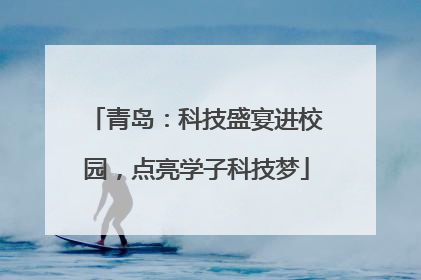 青岛：科技盛宴进校园，点亮学子科技梦