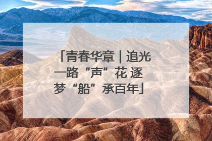 青春华章｜追光一路“声”花 逐梦“船”承百年