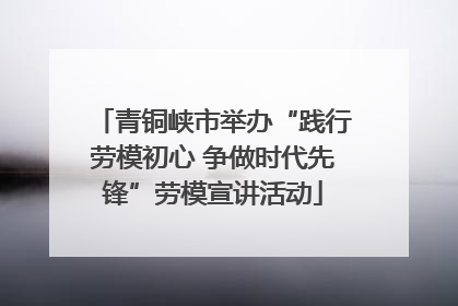 青铜峡市举办“践行劳模初心 争做时代先锋”劳模宣讲活动