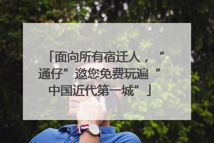 面向所有宿迁人，“通仔”邀您免费玩遍“中国近代第一城”