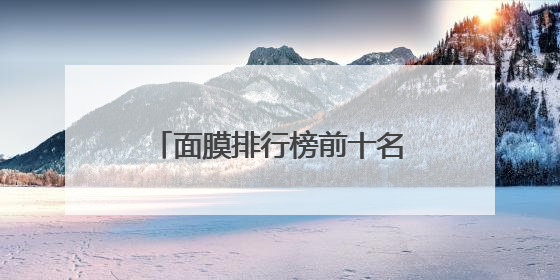 面膜排行榜前十名，学生党福音：高保湿补水面膜红榜