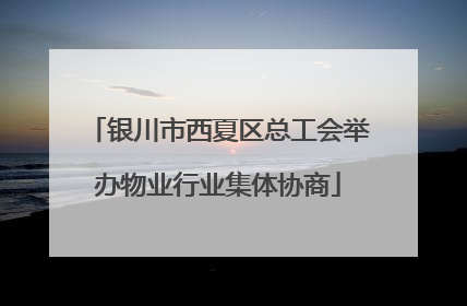 银川市西夏区总工会举办物业行业集体协商