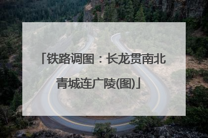 铁路调图：长龙贯南北 青城连广陵(图)