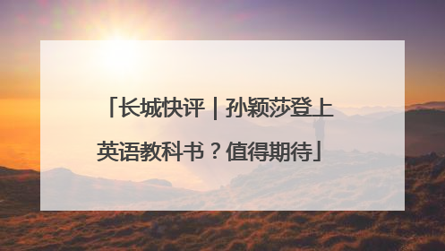 长城快评｜孙颖莎登上英语教科书？值得期待