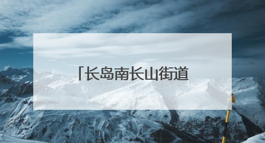 长岛南长山街道社区联动为儿童编织五彩记忆