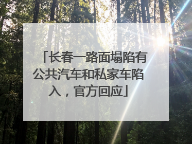 长春一路面塌陷有公共汽车和私家车陷入，官方回应